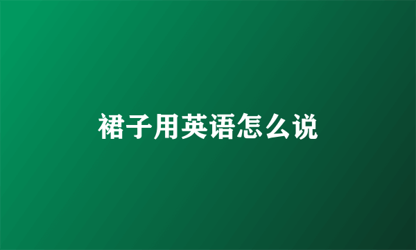 裙子用英语怎么说