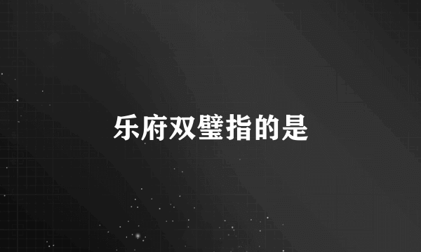 乐府双璧指的是