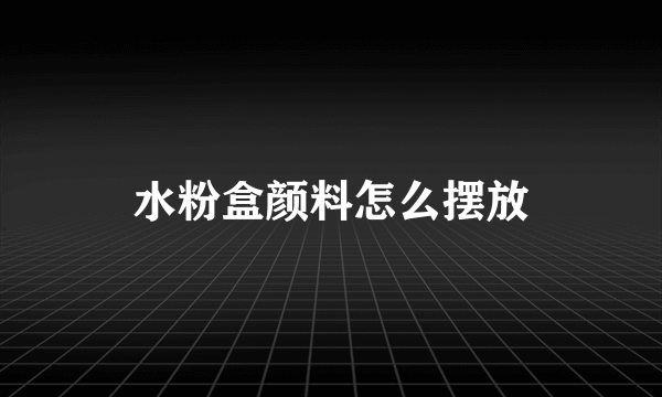 水粉盒颜料怎么摆放