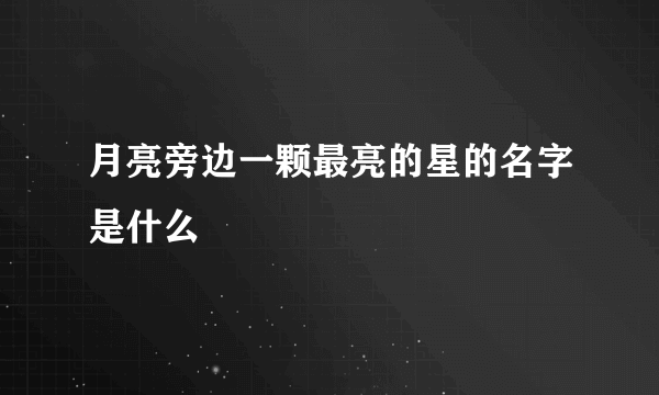 月亮旁边一颗最亮的星的名字是什么