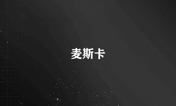 麦斯卡