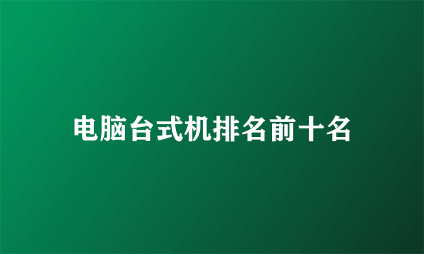电脑台式机排名前十名