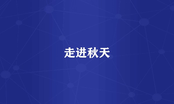 走进秋天