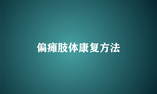 偏瘫肢体康复方法
