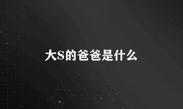 大S的爸爸是什么