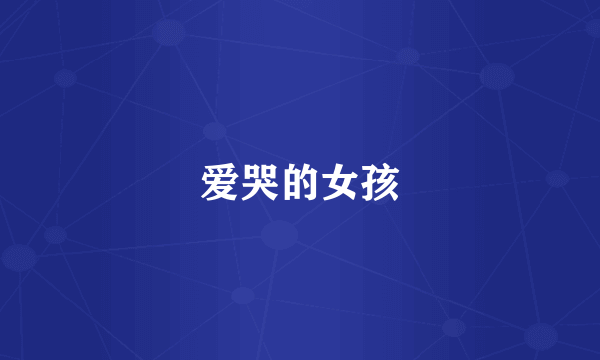 爱哭的女孩
