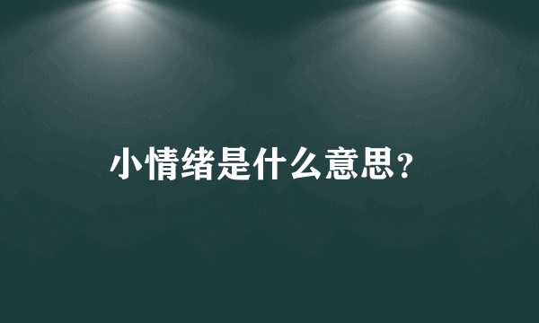 小情绪是什么意思？