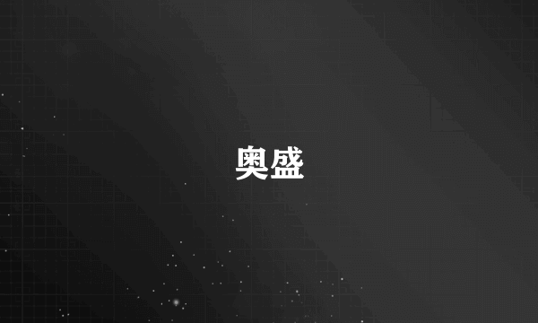 奥盛