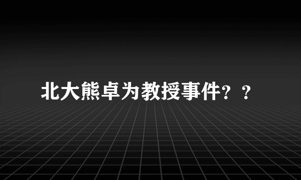 北大熊卓为教授事件？？