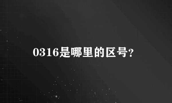 0316是哪里的区号？