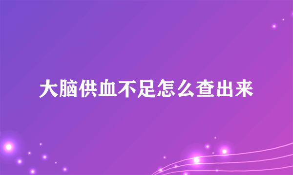 大脑供血不足怎么查出来