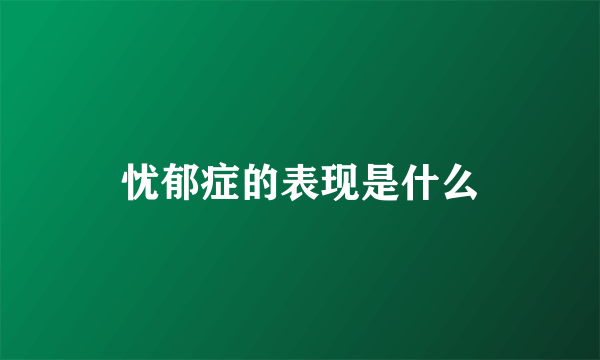 忧郁症的表现是什么