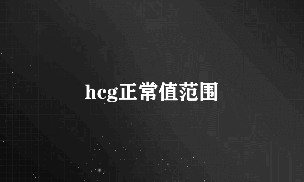 hcg正常值范围