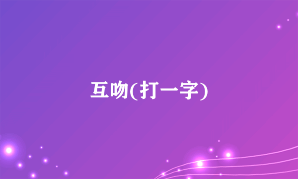 互吻(打一字)