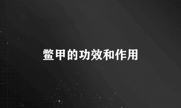 鳖甲的功效和作用