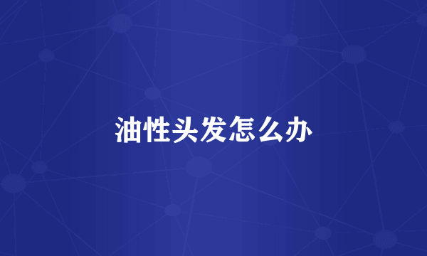 油性头发怎么办