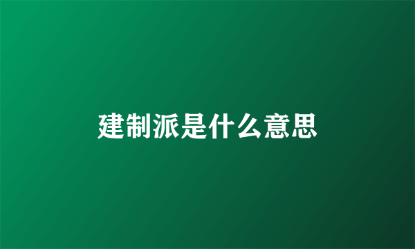 建制派是什么意思