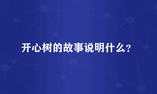 开心树的故事说明什么？