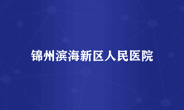 锦州滨海新区人民医院