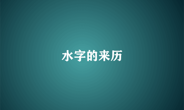 水字的来历