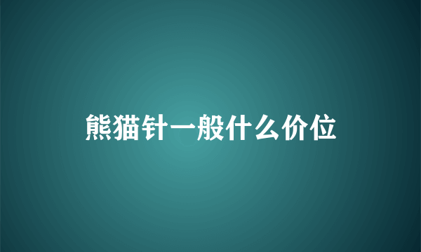 熊猫针一般什么价位