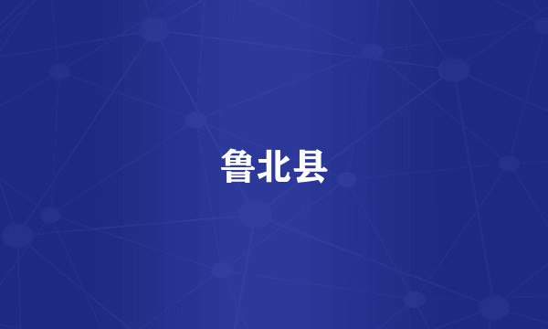 鲁北县