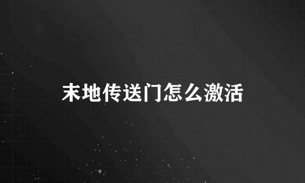 末地传送门怎么激活