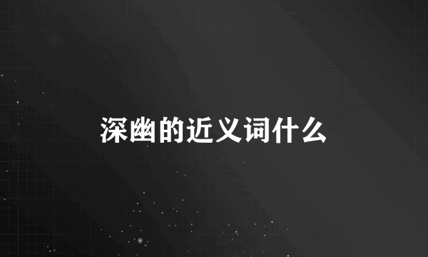 深幽的近义词什么