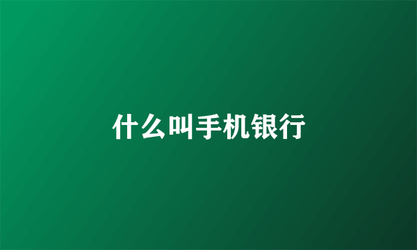 什么叫手机银行