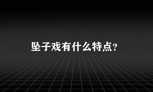 坠子戏有什么特点？