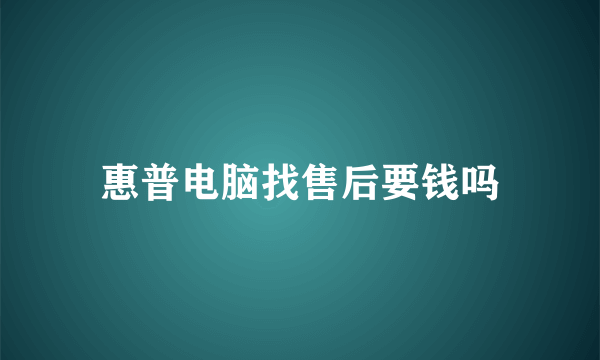 惠普电脑找售后要钱吗
