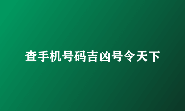 查手机号码吉凶号令天下