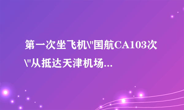 第一次坐飞机\