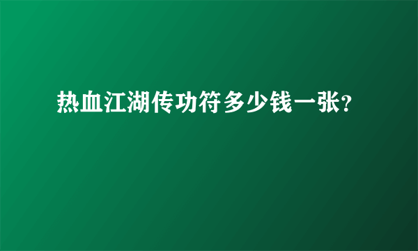 热血江湖传功符多少钱一张？
