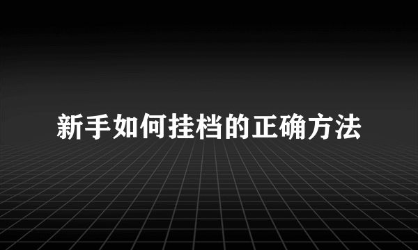 新手如何挂档的正确方法