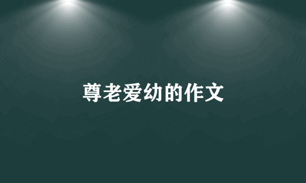 尊老爱幼的作文
