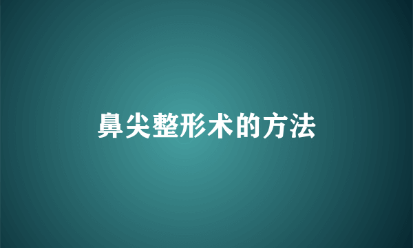 鼻尖整形术的方法