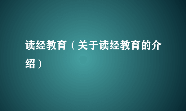读经教育（关于读经教育的介绍）