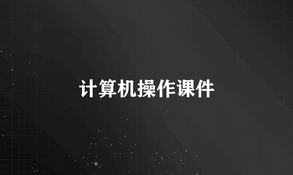 计算机操作课件