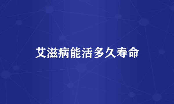 艾滋病能活多久寿命