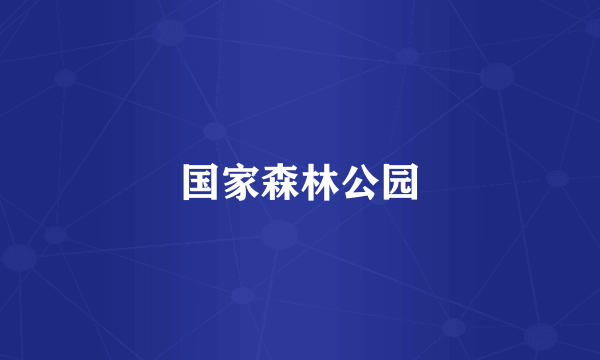 国家森林公园