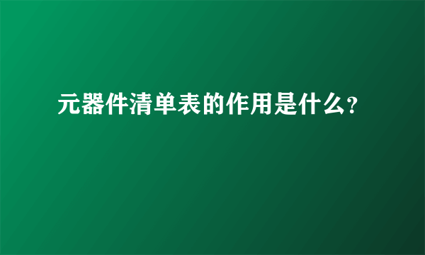 元器件清单表的作用是什么？