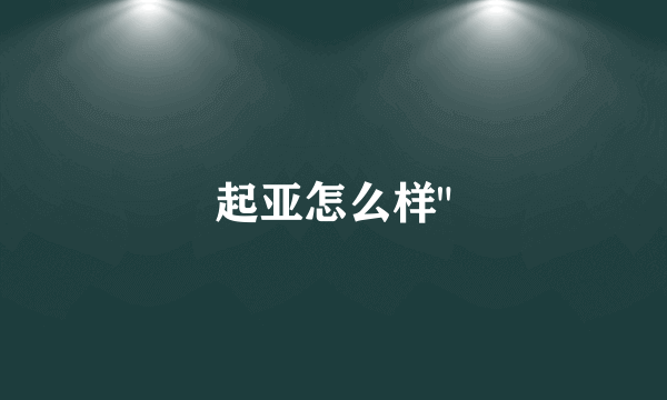 起亚怎么样