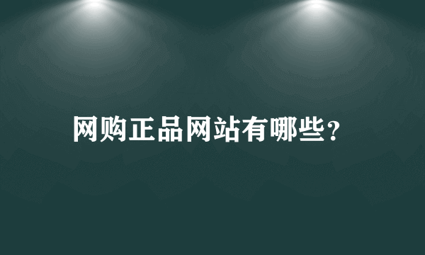 网购正品网站有哪些？
