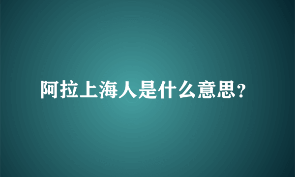 阿拉上海人是什么意思？