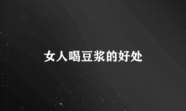 女人喝豆浆的好处