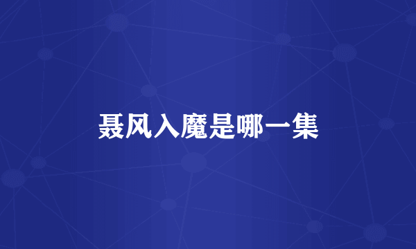 聂风入魔是哪一集