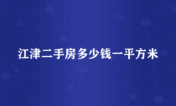 江津二手房多少钱一平方米