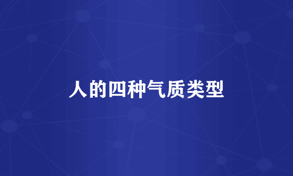 人的四种气质类型