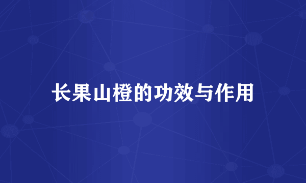 长果山橙的功效与作用